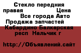 Стекло передния правая Infiniti m35 › Цена ­ 5 000 - Все города Авто » Продажа запчастей   . Кабардино-Балкарская респ.,Нальчик г.